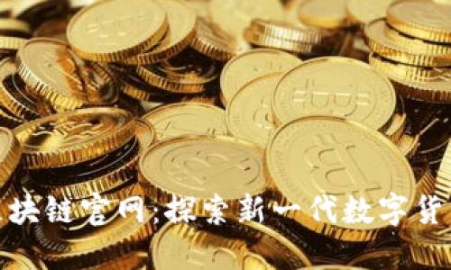 Pi币的区块链官网：探索新一代数字货币的魅力