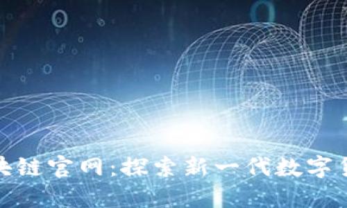 Pi币的区块链官网：探索新一代数字货币的魅力