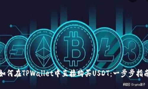如何在TPWallet中直接购买USDT：一步步指南