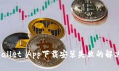 TP Wallet App下载安装失败的解决方案