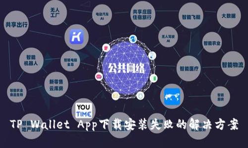 TP Wallet App下载安装失败的解决方案