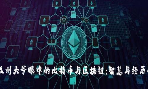 70岁温州大爷眼中的比特币与区块链：智慧与经历的碰撞