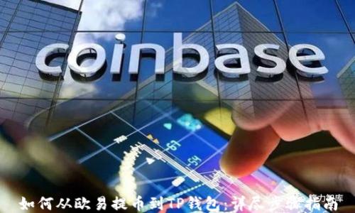 
如何从欧易提币到TP钱包：详尽步骤指南