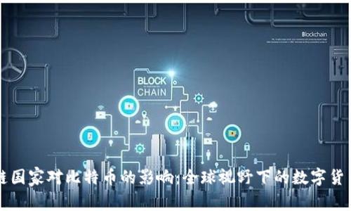 区块链国家对比特币的影响：全球视野下的数字货币未来
