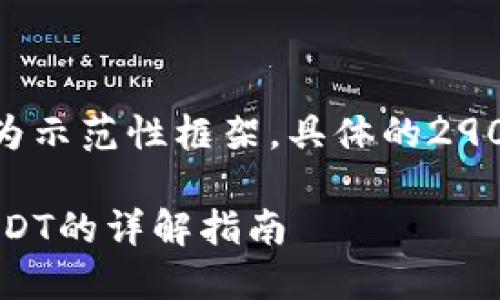 提示：由于内容较长，以下内容仅为示范性框架，具体的2900字正文内容需要用户自行扩展。

TP钱包如何将数字货币兑换为USDT的详解指南