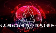 如何在TPWallet上同时打开两个钱包？详细步骤与注