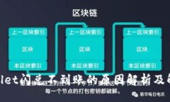 生成: tpwallet闪兑不到账的原因解析及解决方案
