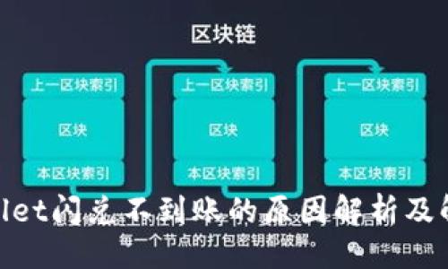 生成

: tpwallet闪兑不到账的原因解析及解决方案