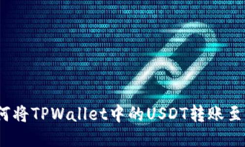 题目: 如何将TPWallet中的USDT转账至欧易平台？