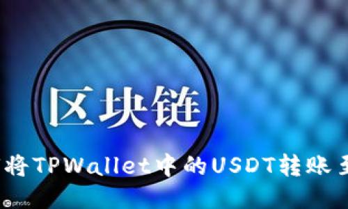 题目: 如何将TPWallet中的USDT转账至欧易平台？