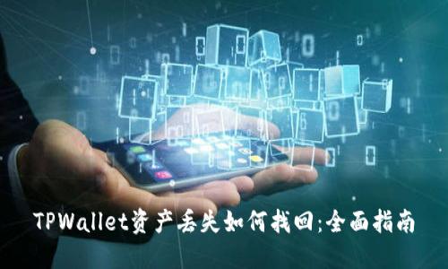 TPWallet资产丢失如何找回：全面指南