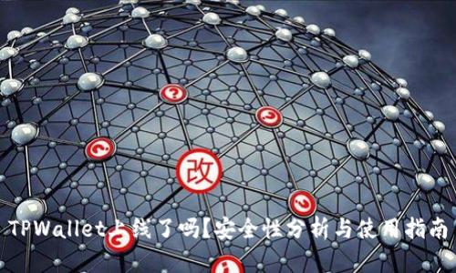 TPWallet上线了吗？安全性分析与使用指南
