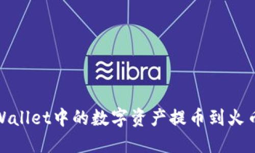 : 如何将TPWallet中的数字资产提币到火币网详细教程