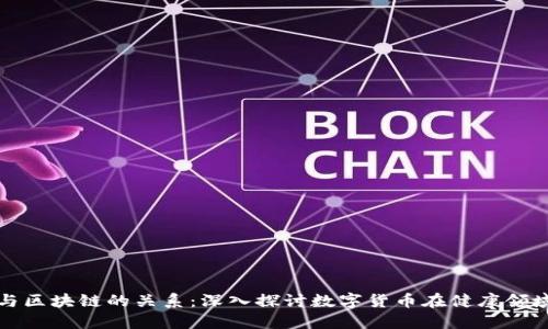 健康币与区块链的关系：深入探讨数字货币在健康领域的应用