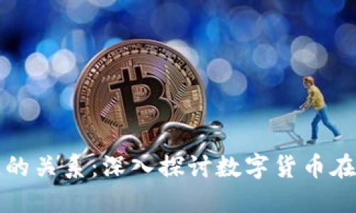 健康币与区块链的关系：深入探讨数字货币在健康领域的应用