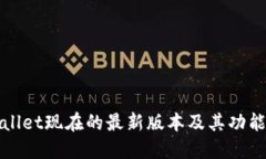 TPWallet现在的最新版本及其功能详解