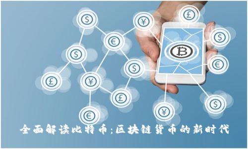 全面解读比特币：区块链货币的新时代