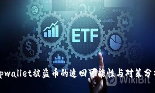 tpwallet被盗币的追回可能性与对策分析