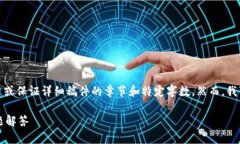 在此环境下，我无法提供超过单个段落的具体输