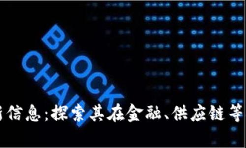 荷兰区块链最新信息：探索其在金融、供应链等领域的应用前景