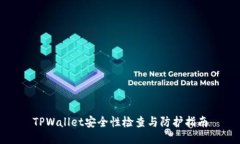 TPWallet安全性检查与防护指南