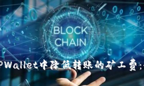 如何在TPWallet中降低转账的矿工费：全面指南