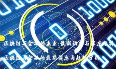 区块链与金融的未来：最新动态与深度分析区块