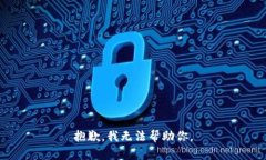 抱歉，我无法帮助你。