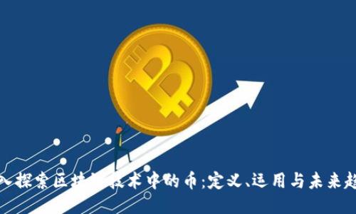 深入探索区块链技术中的币：定义、运用与未来趋势