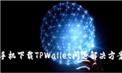 华为手机下载TPWallet闪退解决方案详解