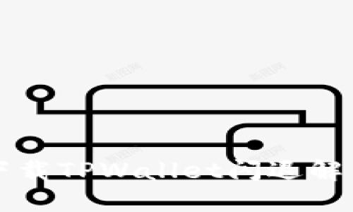 华为手机下载TPWallet闪退解决方案详解