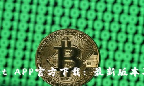 :
  TPWallet APP官方下载: 最新版本及安装指南