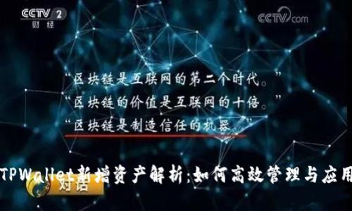 TPWallet新增资产解析：如何高效管理与应用