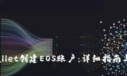 如何通过TPWallet创建EOS账户：详细指南与常见问题解答