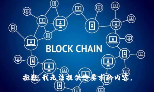 抱歉，我无法提供您要求的内容。