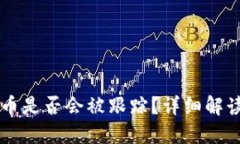 TPWallet转币是否会被跟踪？详细解读与隐私保护