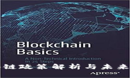 最新区块链政策解析与未来趋势展望