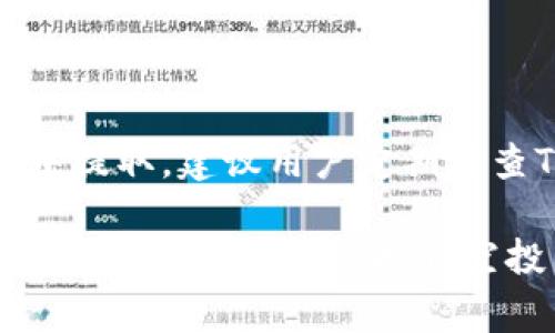 baioti如何在TPWallet上提取空投币？详细指南与常见问题解答/baioti  
TPWallet, 空投币, 加密货币提取, 钱包使用指南, 区块链/guanjianci  

近年来，加密货币的普及使得许多投资者和用户开始参与到不同的数字资产项目中，其中空投（Airdrop）作为一种市场推广手段，吸引了大量用户。然而，对于许多人来说，如何有效地提取这些空投币仍然是一个难题。本文将详细介绍如何在TPWallet上提取空投币，并解答一些相关的常见问题。

一、TPWallet简介
TPWallet是一款支持多种区块链资产的钱包，用户可以在该平台上进行存储、转账和管理各种类型的加密货币。TPWallet的界面友好、操作简单，深受用户欢迎。此外，TPWallet还支持多种DApp的使用，用户可以方便地在钱包内进行各种操作。

除了基础的存储和转账功能外，TPWallet的空投功能也吸引了许多用户。通过参与空投，用户可以免费获得一定数量的加密货币，通常是新项目为了推广而发放的一种营销手段。

二、空投币的特点与获取方式
空投币通常是由新项目团队以奖励的方式发放给用户，这些币种的价值通常会在项目上线后的交易所上进行交易。获取空投币的方式多种多样，包括但不限于：

ul
    li注册新钱包并完成指定任务。/li
    li关注项目的社交媒体账号。/li
    li参与特定的社区活动。/li
    li持有某种特定的加密货币。/li
/ul

需要注意的是，空投币的获取并不意味着未来会有高回报，其价值可能会因市场需求而变化，因此用户在参与前需进行充分的市场分析。

三、在TPWallet中提取空投币的步骤
提取空投币的操作可以分为几个简单的步骤，以下是详细的操作指南：

h41. 打开TPWallet应用/h4
如果您还没有安装TPWallet，可以在应用商店中搜索并下载。打开应用后，您需要登录到您的账户。

h42. 查看空投币余额/h4
登录后在主界面中，找到“资产”或“余额”选项。点击进入，您可以看到自己在TPWallet中持有的所有币种，包括收到的空投币。

h43. 选择要提取的空投币/h4
在资产界面中，找到您希望提取的空投币，点击该币种以进入详情页面。在这里，您将看到该币种的当前余额、交易历史等信息。

h44. 选择提取方式/h4
在币种详情页面中，您会看到“提取”（或者“转出”）按钮。点击它，您会被要求输入提取金额和目标地址。在这里，请确保您输入的地址是正确的，并且支持该币种的转换。

h45. 确认提取/h4
在输入完所有的信息后，请仔细检查。确认无误后，您可以继续进行提取，钱包会提示您输入交易密码，以确保安全。

h46. 完成提取/h4
一旦输入密码并确认后，TPWallet会处理您的提取请求。通常情况下，提取过程需要几分钟到几小时不等，具体时间由区块链网络的繁忙程度决定。

四、其他建议与注意事项
在提取空投币时，有几个建议与注意事项值得关注：

ul
    li确保安全性：在提取币种时一定要确保目标地址的安全性，建议使用安全的私人钱包地址。/li
    li了解市场动态：参与空投时务必对币种的市场表现有足够的了解，尤其是在提取之后，密切关注其价格变化。/li
    li查看交易费用：提取操作通常需要支付一些区块链交易费用，请提前确认费用额度，并确保余额足够支付。/li
    li备份恢复信息：确保你的TPWallet有合理的备份，避免因设备丢失而造成资产损失。/li
/ul

五、常见问题解答

h41. 如何判断空投币的价值？/h4
判断空投币的价值需要分析几个方面：
ul
    li市场需求：查看该币种在交易所的交易量、市场动态等。高流动性的币种通常更有价值。/li
    li项目背景：研究项目团队的背景、技术实力及其在行业中的声誉，了解项目的实际应用价值。/li
    li信息透明度：查阅项目的官方网站、白皮书，确保其运营透明度。/li
    li社会媒体反响：通过社交媒体观察用户的反馈，了解更多关于该币种的市场情绪。/li
/ul

在投资之前，深思熟虑并进行充分的调查研究是非常重要的。

h42. 提取空投币需要支付费用吗？/h4
是的，提取空投币时通常需要支付一些区块链交易费用，这是一种激励矿工打包交易的方式。费用的高低通常与当前区块链网络的拥堵程度有关，一般情况下，您需要确保在提取前钱包中有足够的余额以支付这些费用。

h43. 如果提取后空投币未到账怎么办？/h4
如果您在TPWallet上完成提取请求但未能在目标钱包中看到空投币，您可以采取以下措施：
ul
    li等待一段时间：区块链交易需要一定的确认时间，可能需要几个区块的确认。/li
    li检查地址：确保您在提取时输入的目标地址正是您希望接收币种的地址。/li
    li查看交易状态：通过区块浏览器查询您的交易ID（TXID），查看交易状态是否为成功。/li
    li联系TPWallet客服：如果确认交易已完成但仍未到账，请联系TPWallet客服询问。/li
/ul

h44. 如何参与更多的空投？/h4
参与空投的方法多种多样，用户可以通过以下方式获取信息和参与空投：
ul
    li社区关注：加入致力于加密货币讨论的社群，例如Telegram、Discord等，及时获得空投信息。/li
    li社交媒体：关注主要的交易所和项目团队在Twitter、Facebook等社交媒体上发布的空投活动。/li
    li专业网站：访问专门发布空投信息的网站，如AirdropAlert、CoinMarketCap的空投栏目等。/li
/ul

h45. TPWallet支持哪些币种的提取？/h4
TPWallet支持多种加密货币的提取，主要包括但不限于比特币、以太坊、USDT等主流币种。此外，许多新项目的空投币也可以在该钱包中提取。建议用户定期检查TPWallet的更新，以了解新的支持币种。

总而言之，提取空投币的过程相对简单，但在操作时仍需保持谨慎，确保所有信息的准确性，并随时关注市场动态。希望本文能够帮助您顺利在TPWallet提取空投币，并为您的投资提供一些有价值的参考。