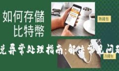 TPWallet闪兑异常处理指南：解决常见问题的全面解