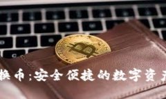 TPWallet跨链换币：安全便捷的数字资产互换解决方