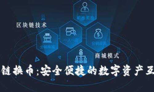 TPWallet跨链换币：安全便捷的数字资产互换解决方案