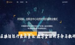 区块链银行最新资讯：数字金融的革命与挑战