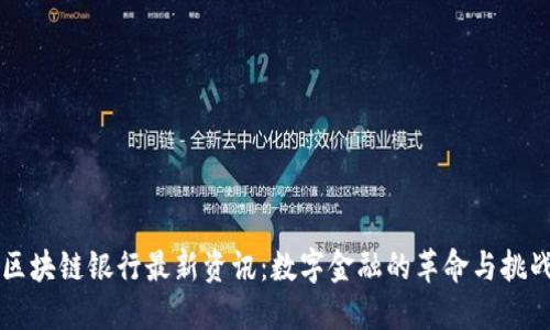 区块链银行最新资讯：数字金融的革命与挑战