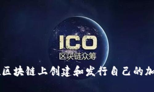 如何在区块链上创建和发行自己的加密货币