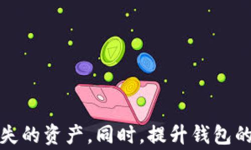 
如何通过tpwallet追回丢失的币？详细指南与常见问题解析

关键词：
tpwallet, 追回丢失的币, 加密货币, 钱包恢复, 区块链安全/guanjianci

引言
在加密货币的世界中，丢失资产的情况时有发生，这对许多用户来说都是一种痛苦的经历。特别是当用户使用数字钱包时，如果没有采取适当的安全措施，可能会因为错误的操作或是安全漏洞而导致资产被盗或丢失。tpwallet作为一款流行的数字钱包，其用户可能在使用过程中遭遇资产丢失的问题。本文将详细探讨如何通过tpwallet追回丢失的币，并回答一些用户可能关心的相关问题。

tpwallet简介
tpwallet是一种多功能的数字货币钱包，支持多种类型的加密货币，旨在提供安全、便捷的资产管理服务。用户可以通过tpwallet进行资产的存储、交易、转账等操作。tpwallet的界面友好，易于使用，非常适合初学者及资深用户。尽管tpwallet提供了一定程度的安全保障，但用户仍然需要了解如何保护自己的资产，并在必要时采取措施追回丢失的币。

如何追回丢失的币？
追回丢失的币通常取决于丢失的原因。用户可以采取以下步骤来尝试恢复自己的资产：

h41. 确认资产丢失的原因/h4
首先，用户需要确认是什么原因导致币的丢失。丢失的原因可能包括：
ul
    li私钥丢失：若用户不小心丢失了私钥，将无法访问钱包中的资产。/li
    li错误的转账：用户可能将币转账到错误的钱包地址。/li
    li被黑客攻击：若钱包遭到攻击，用户的资产可能会被转移。/li
    li软件问题：可能因为软件漏洞导致无法正常访问资产。/li
/ul

h42. 使用恢复工具/h4
tpwallet提供了一些恢复工具，用户可以尝试使用这些工具进行资产恢复。通过以下步骤进行操作：

ol
    li打开tpwallet应用程序，进入设置部分。/li
    li寻找“恢复钱包”或“导入钱包”的选项。/li
    li输入你的助记词或私钥，尝试恢复钱包。/li
    li按照提示进行操作，查看是否能够找回丢失的币。/li
/ol

h43. 联系客服/h4
如果以上步骤无法解决问题，用户还可以联系tpwallet的客服支持。客服团队可能会要求你提供一些信息以验证你的身份，如钱包地址、交易记录等，请确保你所提供的所有信息的准确性，以提高恢复成功率。

h44. 使用区块链浏览器/h4
在许多情况下，用户可以通过区块链浏览器跟踪自己的交易记录。以下是使用区块链浏览器的步骤：

ol
    li访问相应的区块链浏览器，例如Etherscan（以太坊）或Blockchain.com（比特币）。/li
    li输入你的钱包地址，查看交易历史记录。/li
    li确认是否有不明的转账记录，查看币的最终去向。/li
/ol

h45. 采取安全措施/h4
预防是最好的治疗，用户在平时应采取必要的安全措施来防止资产的丢失。建议用户进行如下操作：
ul
    li定期备份私钥或助记词，并存储在安全的地方。/li
    li启用两步验证，以增加账户的安全性。/li
    li使用硬件钱包存储大量资产。/li
/ul

常见问题解析

h4问题1：丢失的私钥还能找回来吗？/h4
私钥是访问您加密货币的唯一途径，若不幸丢失，将无法再访问钱包中的资产。要想找回丢失的私钥，用户可以尝试以下几种方法：

ul
    li检查备份：如您在创建钱包时备份了助记词或私钥，可以尝试从备份中恢复。/li
    li查找其他设备：如果您曾在其他设备上使用过该钱包，可能可以在那个设备上找到私钥或助记词。/li
    li查看邮箱和记事本：有时用户可能将相关信息存储在电子邮件或记事本中。/li
/ul

如果以上方法都无法找回私钥，遗憾的是您将无法恢复其中的资产，因此在使用tpwallet时，务必要妥善保管您的私钥，这是保护您资产的第一道防线。

h4问题2：转账错误的币怎么办？/h4
转账错误是加密货币用户常见的失误之一。若已将币转账到错误的地址，实际上是很难再次找回的。以下是一些可能的解决方案：

ul
    li确认交易状态：通过区块链浏览器检查转账是否成功，以及最终去向。/li
    li尝试联系收款人：如果转账对象是个知名地址，可以尝试联系并请求退回错误的转账。/li
    li吸取教训，做好转账前的双重确认，确保地址不出错。/li
/ul

h4问题3：tpwallet支持哪些币种？/h4
tpwallet支持多币种，包括但不限于比特币、以太坊、Ripple等知名加密货币。此外，tpwallet还计划不断更新与主流及新兴加密货币的兼容性。用户可以在钱包的界面中查看全部支持币种列表。同时，tpwallet的更新会在官方网站上发布，用户可以关注相关信息以了解最新的支持币种。

h4问题4：落入诈骗如何追回损失？/h4
区块链上的交易一旦发生，便几乎无法撤回或取消，因此用户需要谨慎对待所有交易，以避免上当受骗。如果已经遭遇诈骗，可尝试以下方法：

ul
    li记录所有交易信息，保留交易单据与聊天记录。/li
    li立即联系tpwallet客服，告知其你的情况并请求帮助。/li
    li若涉及金额较大，考虑报警并向有关部门求助。/li
/ul

为了防范诈骗，建议用户在参与任何项目或投资前，进行充分的研究，确保其安全性和信任度。

h4问题5：如何提高tpwallet的安全性？/h4
提高钱包安全性的方法有很多，以下是一些有效的建议：

ul
    li启用双重验证：为你的账户开启双重认证，即使密码被破坏，也能在一定程度上保护资产。/li
    li使用强密码：创建一个复杂且安全的密码，避免使用常见的密码组合。/li
    li定期检查账户活动：时常监测钱包的交易记录，及时发现任何异常。/li
    li定期更新软件：保持tpwallet及其组件更新，及时防御潜在的安全漏洞。/li
    li选择可信的设备：确保在合格和可信的设备上使用tpwallet，在公共Wi-Fi下尽量避免操作。/li
/ul

结语
交通意外总是难以避免的，丢失加密资产的情况也不是少数。通过tpwallet追回丢失的币虽然具有一定的挑战性，但是只要仔细遵循相关步骤并采取适当的措施，依然有可能找回丢失的资产。同时，提升钱包的安全性，避免类似事情的再次发生，是每个用户都应关注的问题。希望本文能帮助用户更好地管理自己的加密资产，保障个人资产的安全。