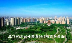 在TPWallet中购买BNB的详细指南