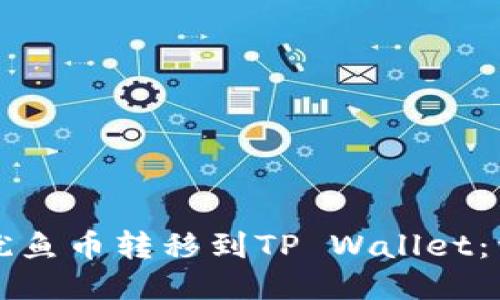 如何将鱿鱼币转移到TP Wallet：详细指南