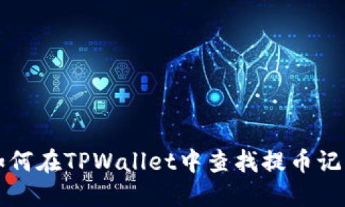 如何在TPWallet中查找提币记录
