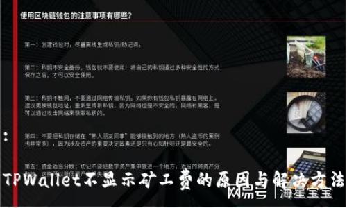 :

TPWallet不显示矿工费的原因与解决方法