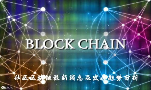 社区区块链最新消息及发展趋势分析